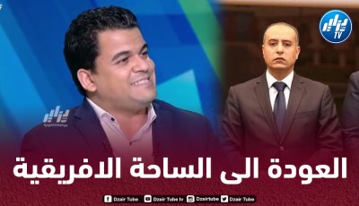 الإعلامي المصري ماهر جنينة : فوز صادي بمنصب في المكتب التنفيذي للكاف يؤكد عودة الجزائر إلى الساحة الإفريقية