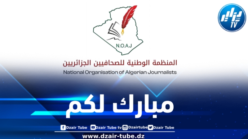 المنظمة الوطنية للصحافيين الجزائريين تهنئ الشعب الصحراوي على المكاسب المحققة في مسيرته النضالية