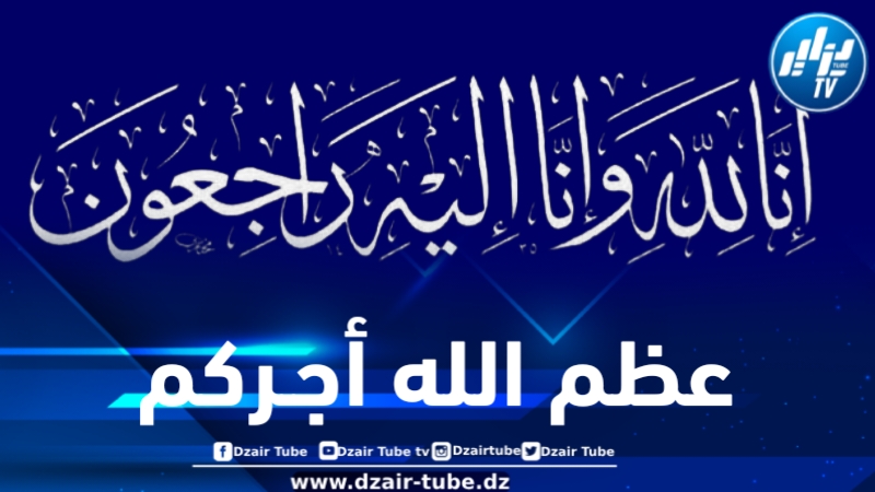 أسرة دزاير توب تعزي مدير الخدمات الجامعية لولاية المدية في وفاة والدته 