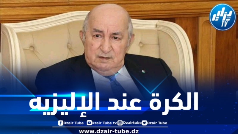 رئيس الجمهورية : من الآن فصاعدا الكرة عند الإيليزيه حتى لا نسقط في افتراق غير قابل للإصلاح