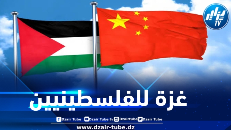الصين : غزة وحكم الفلسطينيين لأرضهم مبدأ يجب الالتزام به في إدارة القطاع بعد الحرب