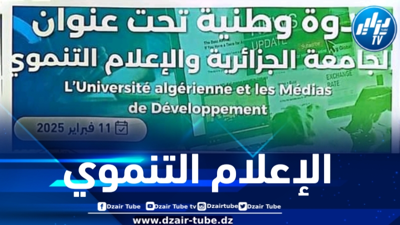 وزير الاتصال يلقي محاضرة حول الإعلام التنموي غداً الثلاثاء 