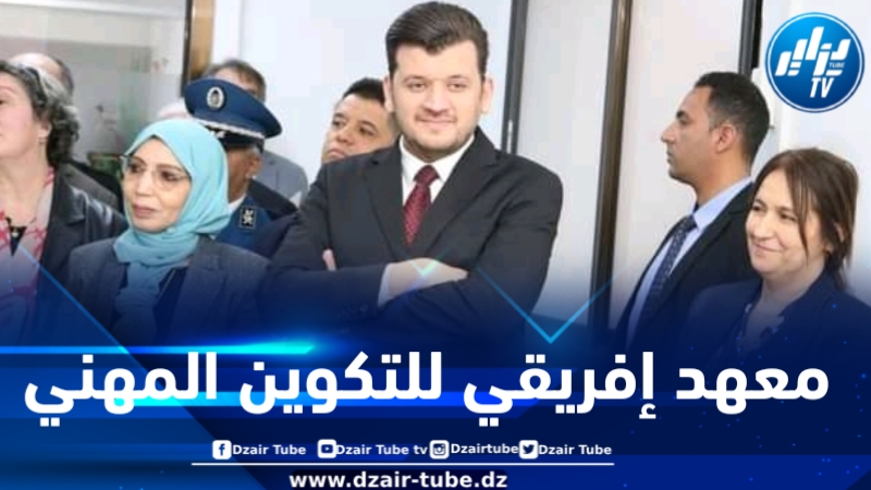 وزير التكوين والتعليم المهنيين يعلن من بومرداس عن فتح معهد إفريقي للتكوين المهني
