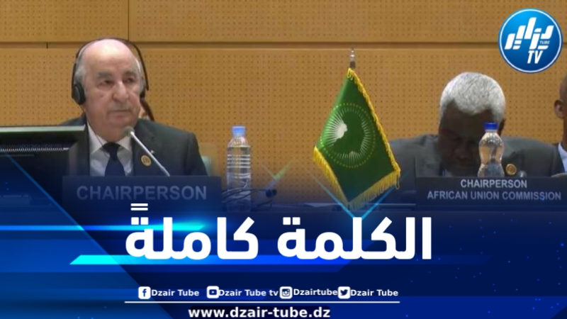 أبرز ما جاء في كلمة الرئيس تبون خلال افتتاحه الدورة الـ 34 العادية لمنتدی رٶساء دول وحكومات الآلية الإفريقية للتقييم من قبل النظراء
