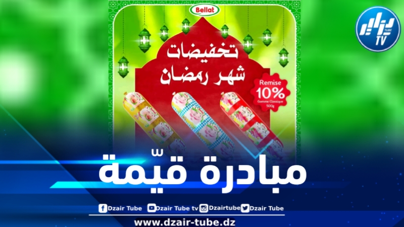 تخفيضات بـ 10 % على منتجات بلاط ذات أوزان 500غ بمناسبة شهر رمضان