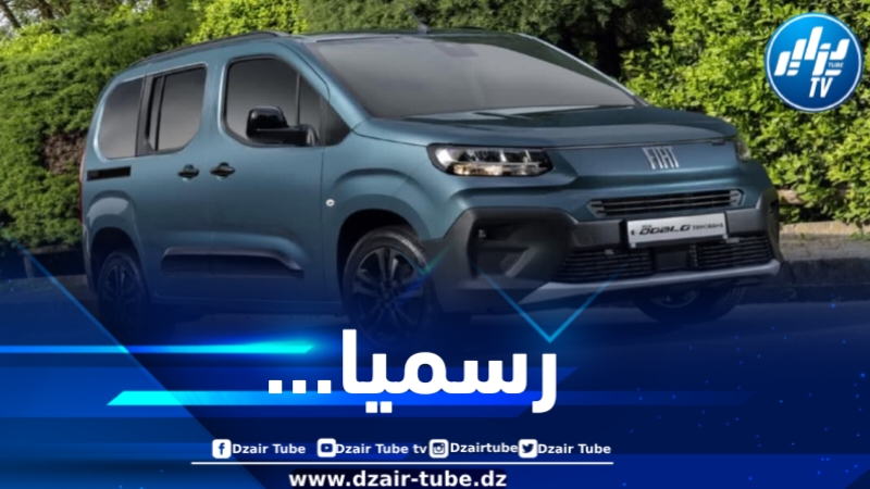 رسميا… هذا هو سعر سيارة فيات دوبلو بانوراما