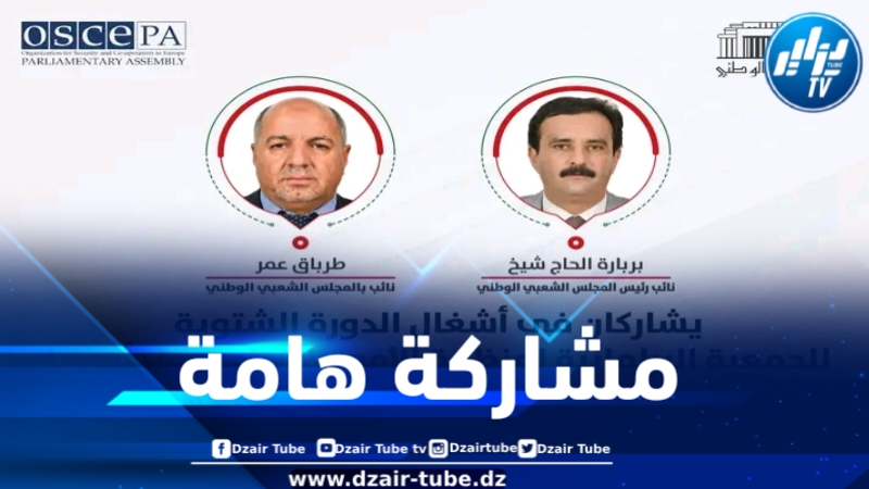 وفد برلماني جزائري يشارك في الدورة الشتوية للجمعية البرلمانية لمنظمة الأمن والتعاون في أوروبا