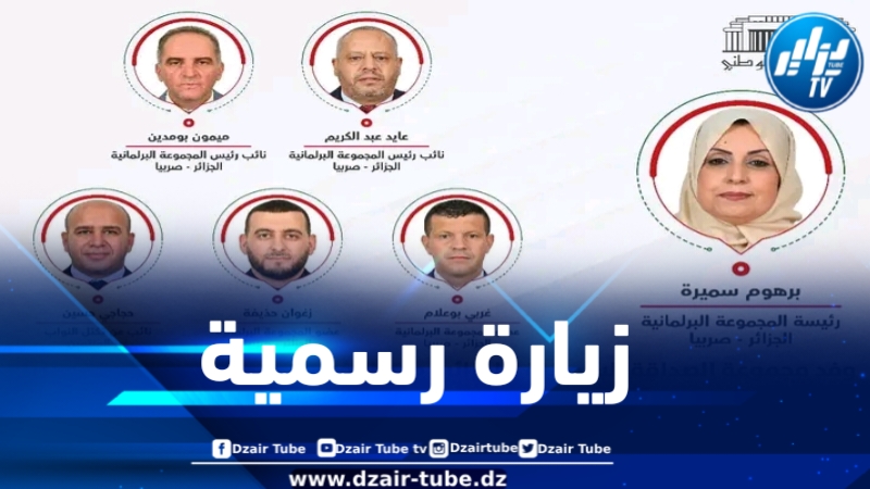 وفد من المجلس الشعبي الوطني في زيارة رسمية إلى صربيا