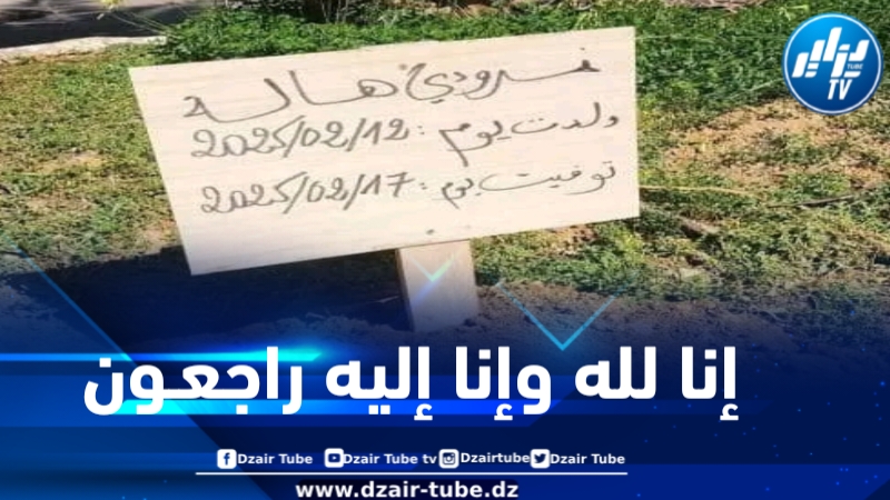 أسرة دزاير توب تعزي في وفاة بنت الزميل معاذ نمرودي