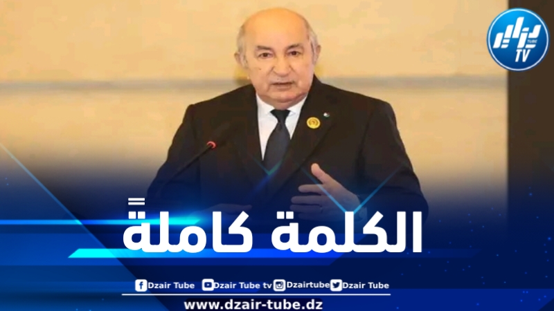 كلمة رئيس الجمهوريّة بمناسبة الذّكرى 69 لتأسيس الاتحاد العام للعمال الجزائريّين والذّكرى 54 لتأميم المحروقات