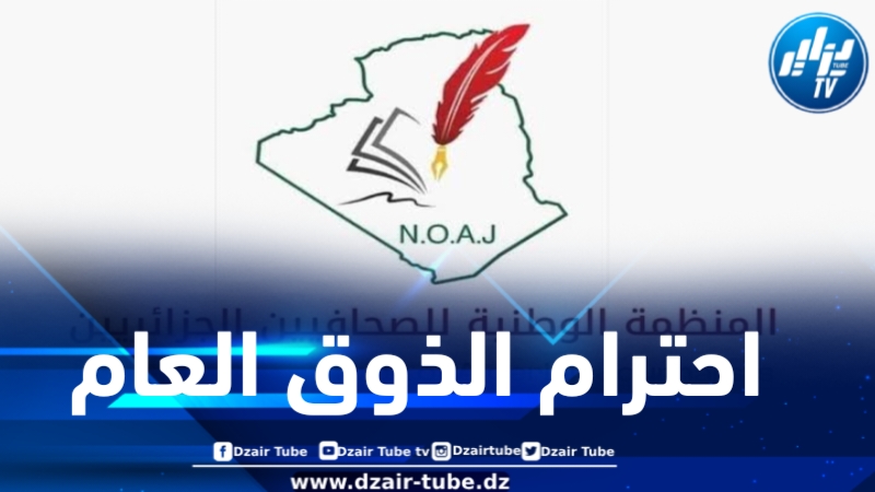 بمناسبة شهر رمضان .. المنظمة الوطنية للصحافيين الجزائريين تحث المؤسسات الإعلامية على ضرورة احترام الذوق العام والآداب العامة