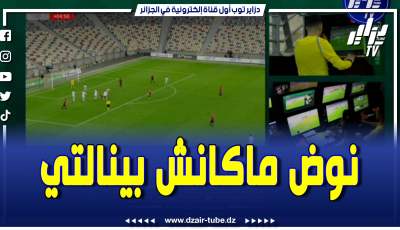 فيديو دزاير توب: شاهد كيف ألغى الحكم ضربة جزاء لصالح اتحاد الجزائر