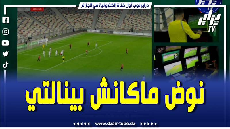 فيديو دزاير توب: شاهد كيف ألغى الحكم ضربة جزاء لصالح اتحاد الجزائر