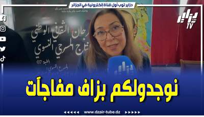 فيديو دزاير توب: محافظة المهرجان الثقافي للإنتاج الوطني المسرحي النسوي الفنانة رانيا سيروتي