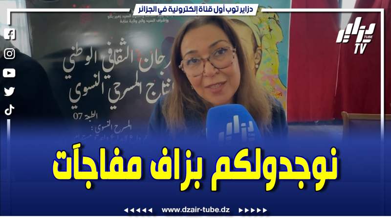فيديو دزاير توب: محافظة المهرجان الثقافي للإنتاج الوطني المسرحي النسوي الفنانة رانيا سيروتي