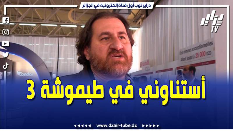 فيديو دزاير توب: المخرج يحي مزاحم .. استناو العمل تاعي طيموشة 3 في رمضان.. المنافسة ترفع مستوى الأعمال