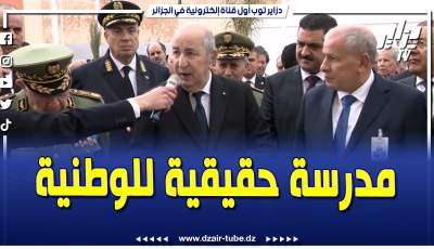 فيديو دزاير توب: رئيس الجمهورية من وهران .. إنجاز مشروع كهذا بسواعد جزائرية خالصة هو بمثابة مدرسة حقيقية للوطنية