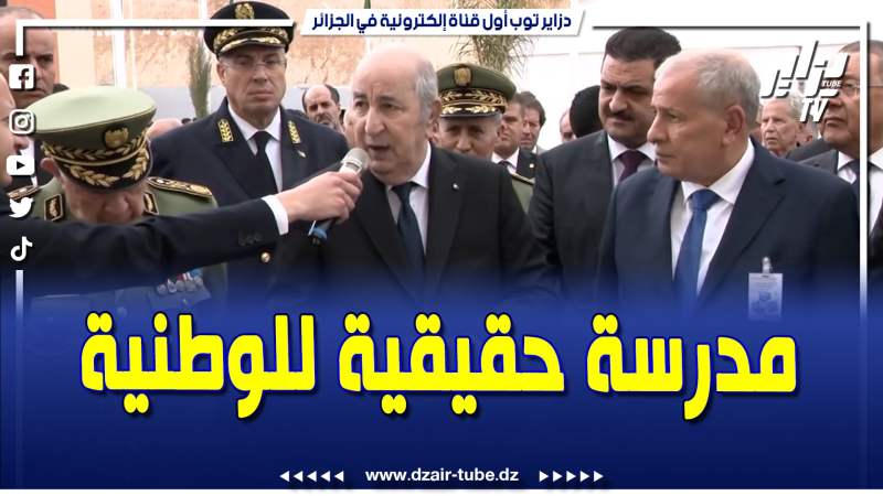 فيديو دزاير توب: رئيس الجمهورية من وهران .. إنجاز مشروع كهذا بسواعد جزائرية خالصة هو بمثابة مدرسة حقيقية للوطنية