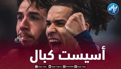 بالفيديو..أسيست كبال ضد تروا