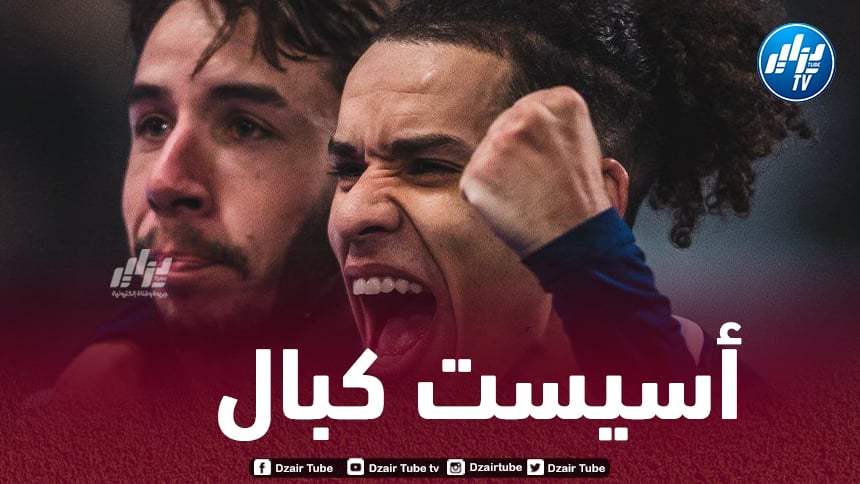 بالفيديو..أسيست كبال ضد تروا