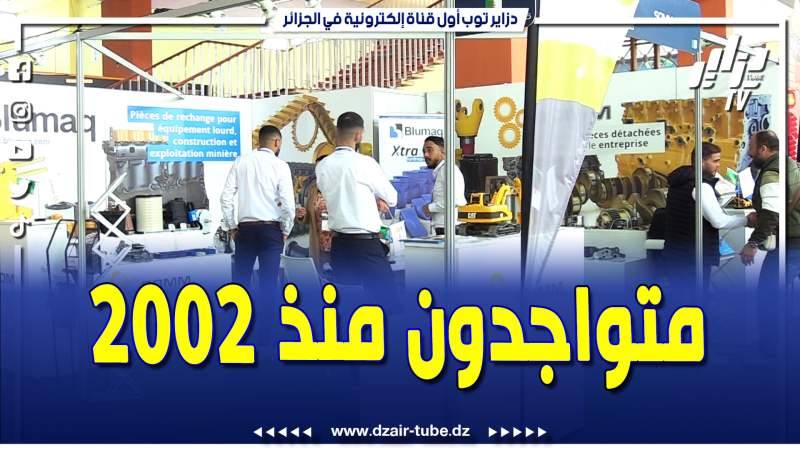 فيديو دزاير توب: ممثلو علامة بلوماك الإسبانية حصريا في الجزائر ومتواجدون في الميدان منذ 2002