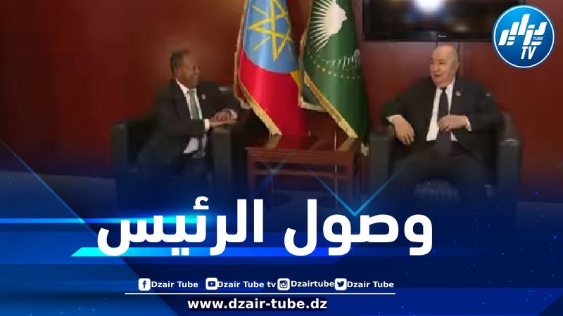 رئيس الجمهورية يصل إلى مقر الاتحاد الإفريقي بإثيوبيا