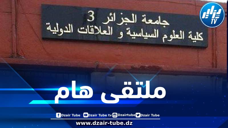 فرنسا والعلاقات الأوروبية الجزائرية محور ملتقى وطني بجامعة الجزائر 03