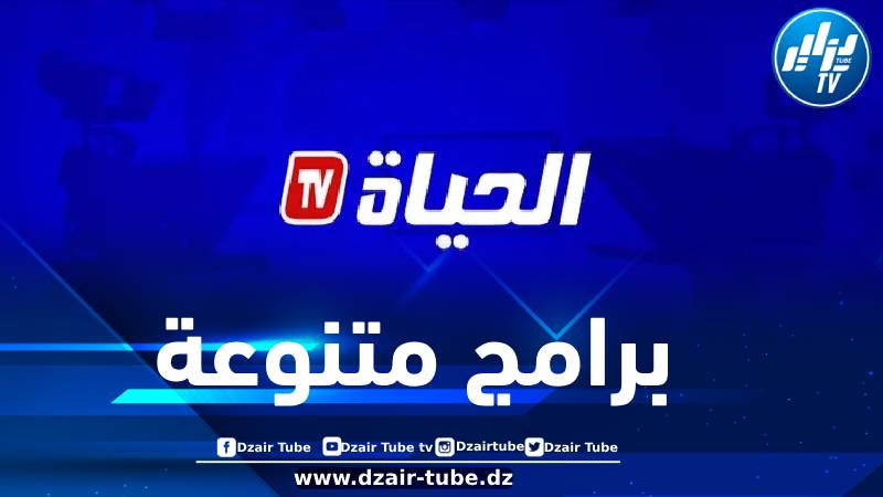 قناة “الحياة” تكشف عن باقة من البرامج والمسلسلات الرمضانية المشوقة والمتنوعة
