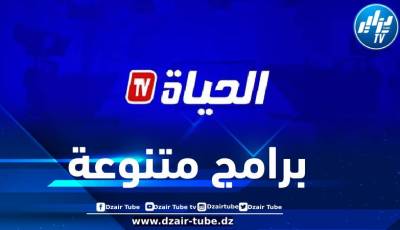قناة “الحياة” تكشف عن باقة من البرامج والمسلسلات الرمضانية المشوقة والمتنوعة
