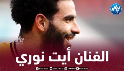 آيت نوري يتأهل إلى ثمن نهائي كأس الاتحاد الإنجليزي