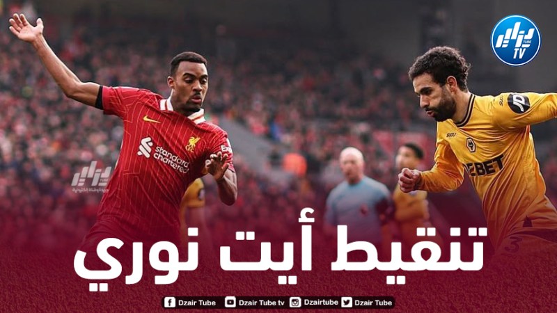 تنقيط أيت نوري بعد مستواه في مباراة ليفربول و وولفرهامبتون