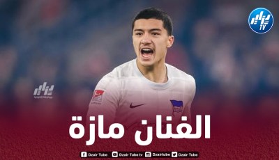 بالفيديو…أسيست مازة ضد فورتونا دوسيلدورف