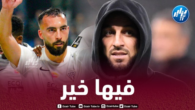 الدوري الفرنسي : عبدلي وبلقبلة يغيبان عن تدريبات “أنجي” قبل مواجهة “ريمس”