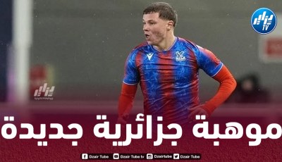 لاعب جزائري شاب ضمن قائمة المنتخب الإنجليزي للشباب