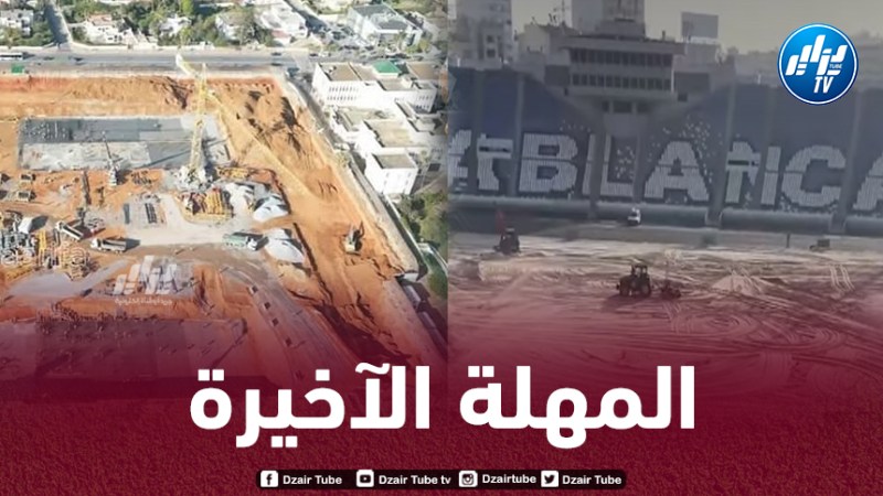 الكاف تمنح المغرب مهلة آخيرة بسبب عدم الجاهزية لإحتضان الكان!