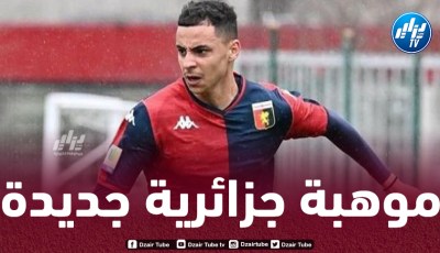 لاعب جزائري شاب يغادر جنوى و ينتقل إلى الدوري الأمريكي