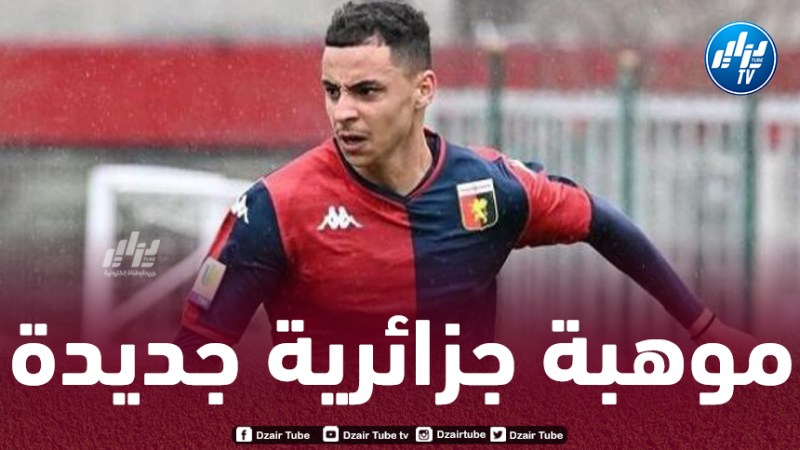 لاعب جزائري شاب يغادر جنوى و ينتقل إلى الدوري الأمريكي