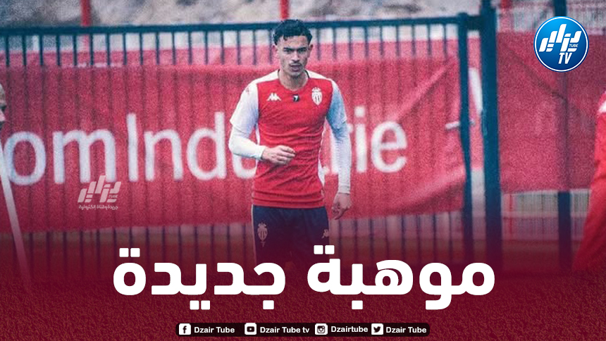 لاعب جزائري شاب يشارك في تدريبات موناكو