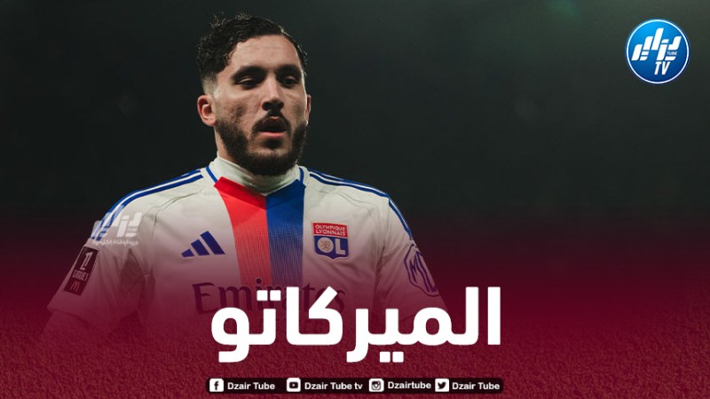 أزمـة بين ليون و دورتموند بسبب شرقي