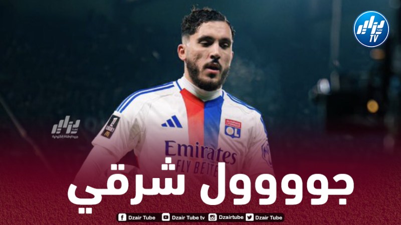 بالــفيديو…هدف ريان شرقي في مرمى باريس سان جيرمان