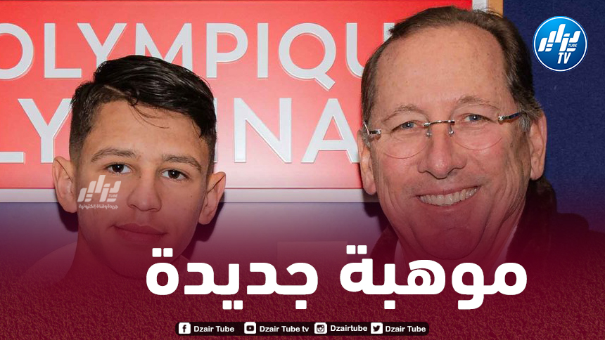 لاعب جزائري شاب يوقع أول عقد إحترافي مع أولمبيك ليون