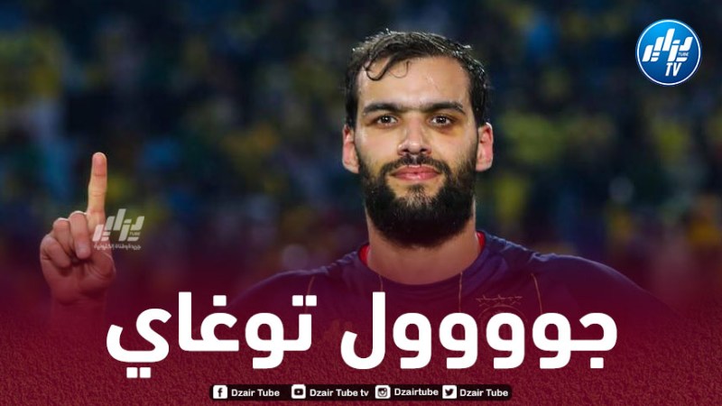 بالــفيديو…هدف توغاي في مرمى الملعب التونسي