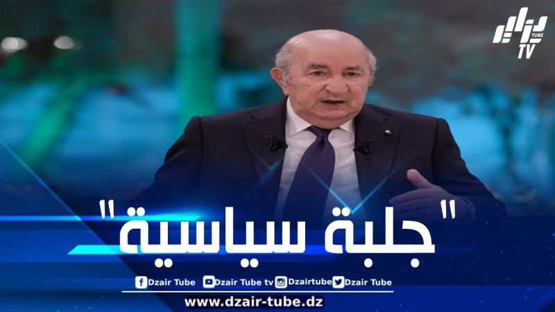 الرئيس تبون: الخلاف بين الجزائر وفرنسا مفتعل بالكامل