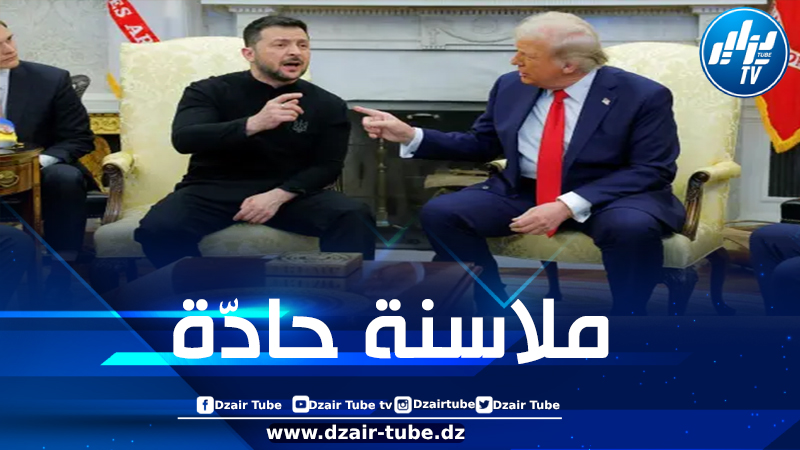 المشادة الكلامية بين ترامب وزيلينسكي كاملة
