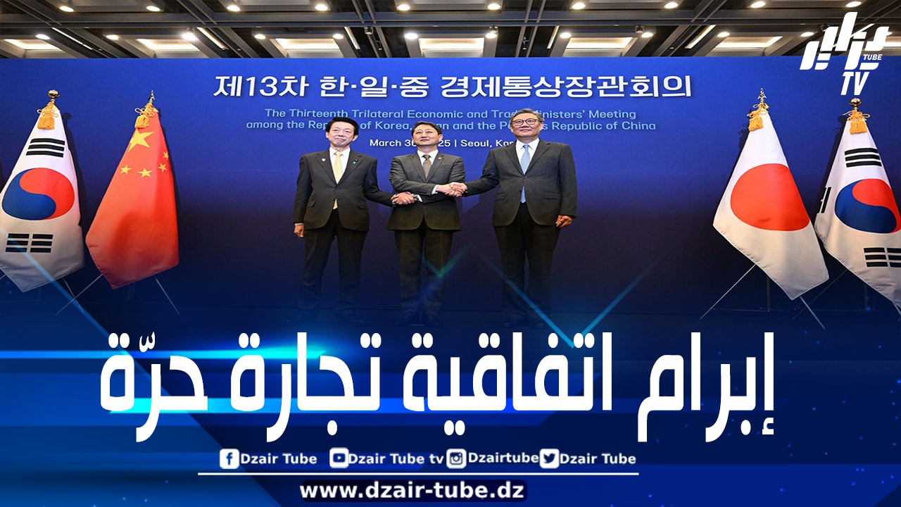 الصين واليابان وكوريا الجنوبية تتفق على تعزيز التجارة الحرة