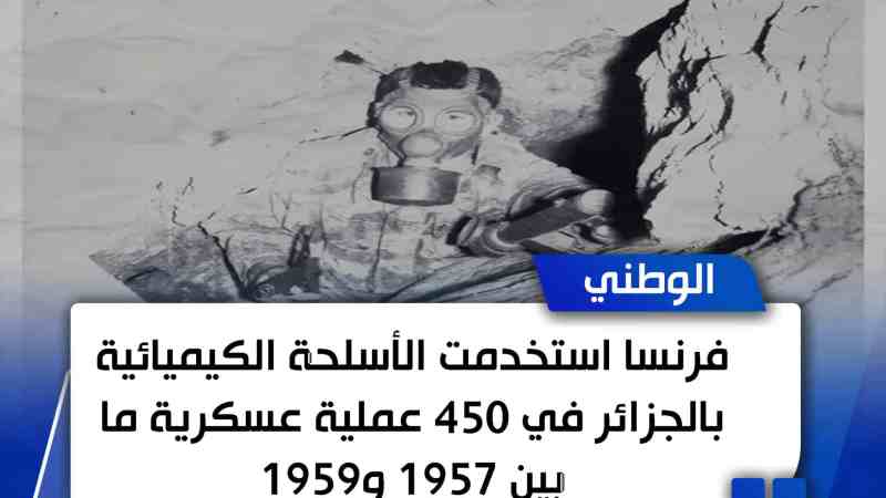 فرنسا استخدمت الأسلحة الكيميائية بالجزائر في 450 عملية عسكرية ما بين 1957 و1959