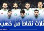 أبـــــــــرز المشاهد من مباراة الجزائر و موزمبيق