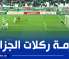 الفريق ضيّع 8 ضربات منذ بداية الموسم : عقدة “ركــــــــلات الجزاء” تـــــــــــــطارد مولودية الجزائر