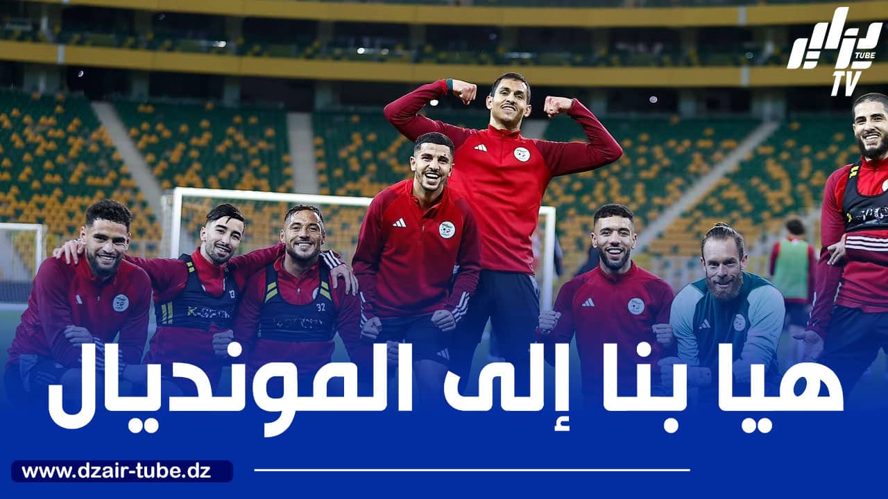 الجزائر – موزمبيق (اليوم 22:00  بملعب حسين آيت أحمد) : “الخضر” أمام فرصة الانفراد بالصــــدارة والاقتراب من حلم المونديال