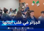 القنصلية الجزائرية بليل الفرنسية تنظم إفطارا جماعيا للطلبة الجزائريين بالمهجر